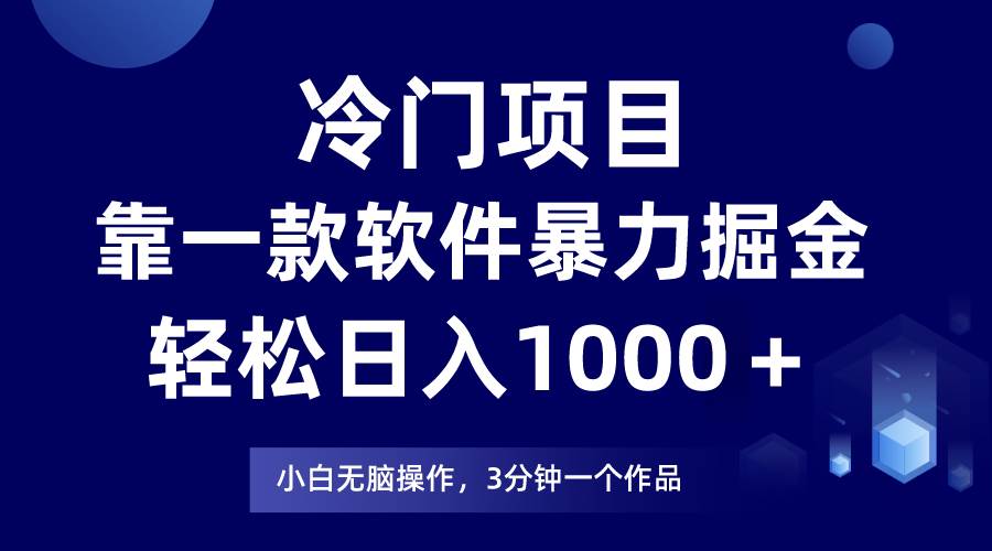 冷门项目，靠一款软件暴力掘金日入1000＋，小白轻松上手第二天见收益泓锦前程-网创项目资源站-副业项目-创业项目-搞钱项目泓锦前程