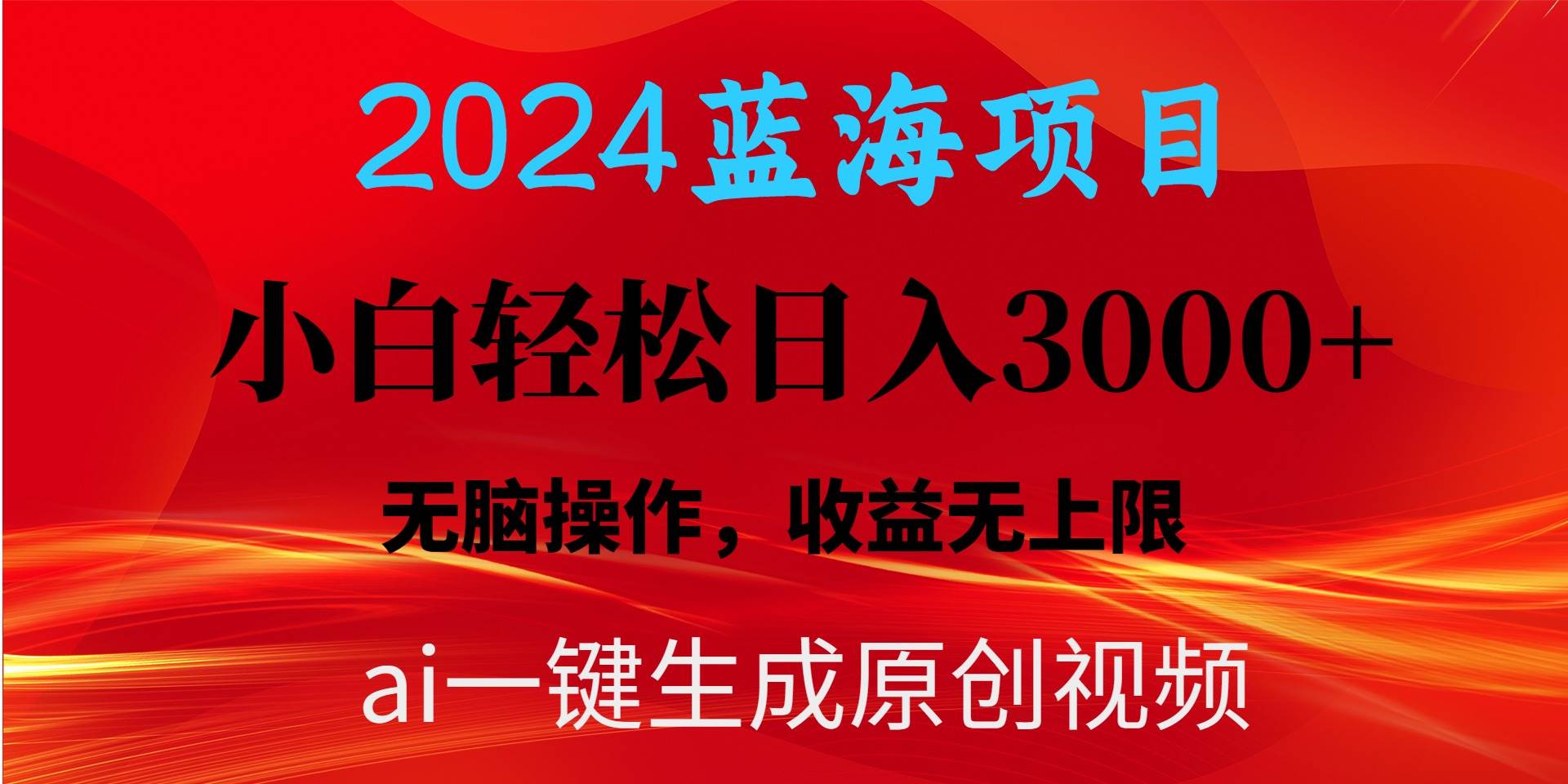 2024蓝海项目用ai一键生成爆款视频轻松日入3000+，小白无脑操作，收益无.泓锦前程-网创项目资源站-副业项目-创业项目-搞钱项目泓锦前程