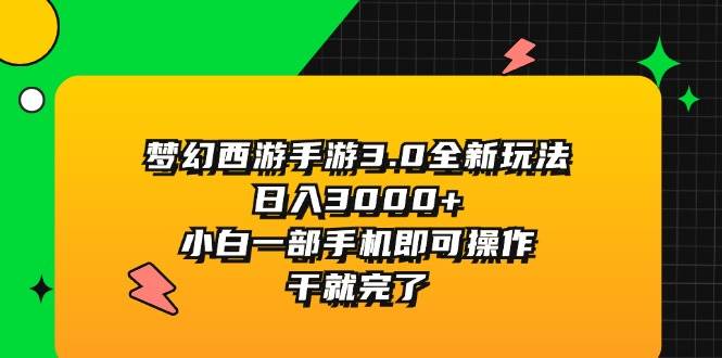 梦幻西游手游3.0全新玩法，日入3000+，小白一部手机即可操作，干就完了泓锦前程-网创项目资源站-副业项目-创业项目-搞钱项目泓锦前程