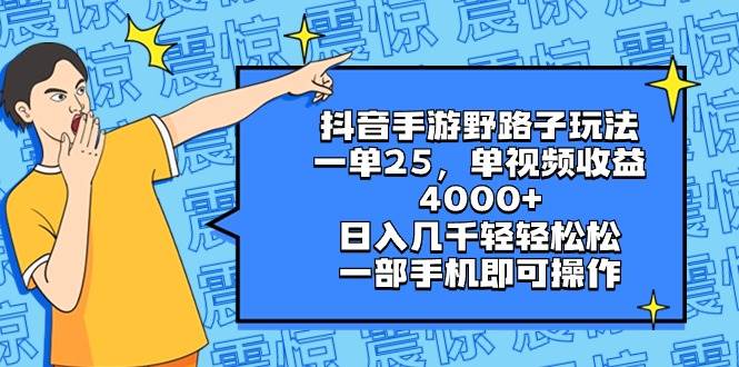 抖音手游野路子玩法，一单25，单视频收益4000+，日入几千轻轻松松，一部手机即可操作泓锦前程-网创项目资源站-副业项目-创业项目-搞钱项目泓锦前程