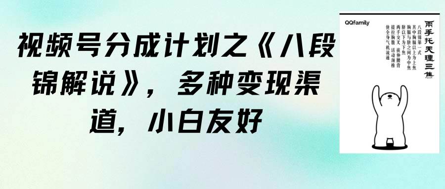 视频号分成计划之《八段锦解说》，多种变现渠道，小白友好（教程+素材）泓锦前程-网创项目资源站-副业项目-创业项目-搞钱项目泓锦前程