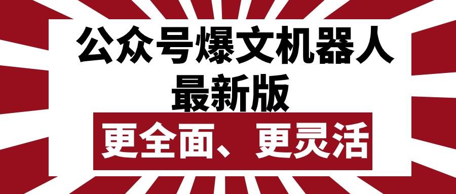 公众号流量主爆文机器人最新版，批量创作发布，功能更全面更灵活泓锦前程-网创项目资源站-副业项目-创业项目-搞钱项目泓锦前程