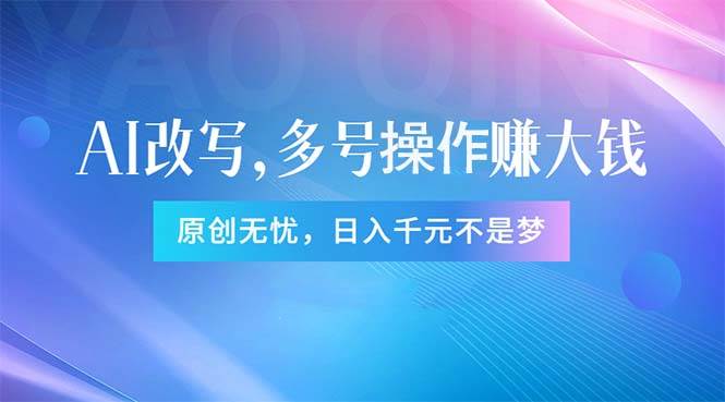 头条新玩法：全自动AI指令改写，多账号操作，原创无忧！日赚1000+泓锦前程-网创项目资源站-副业项目-创业项目-搞钱项目泓锦前程