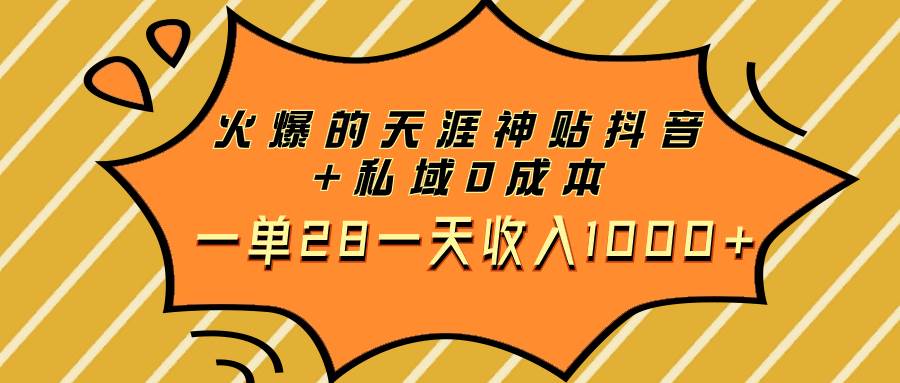 火爆的天涯神贴抖音+私域0成本一单28一天收入1000+泓锦前程-网创项目资源站-副业项目-创业项目-搞钱项目泓锦前程