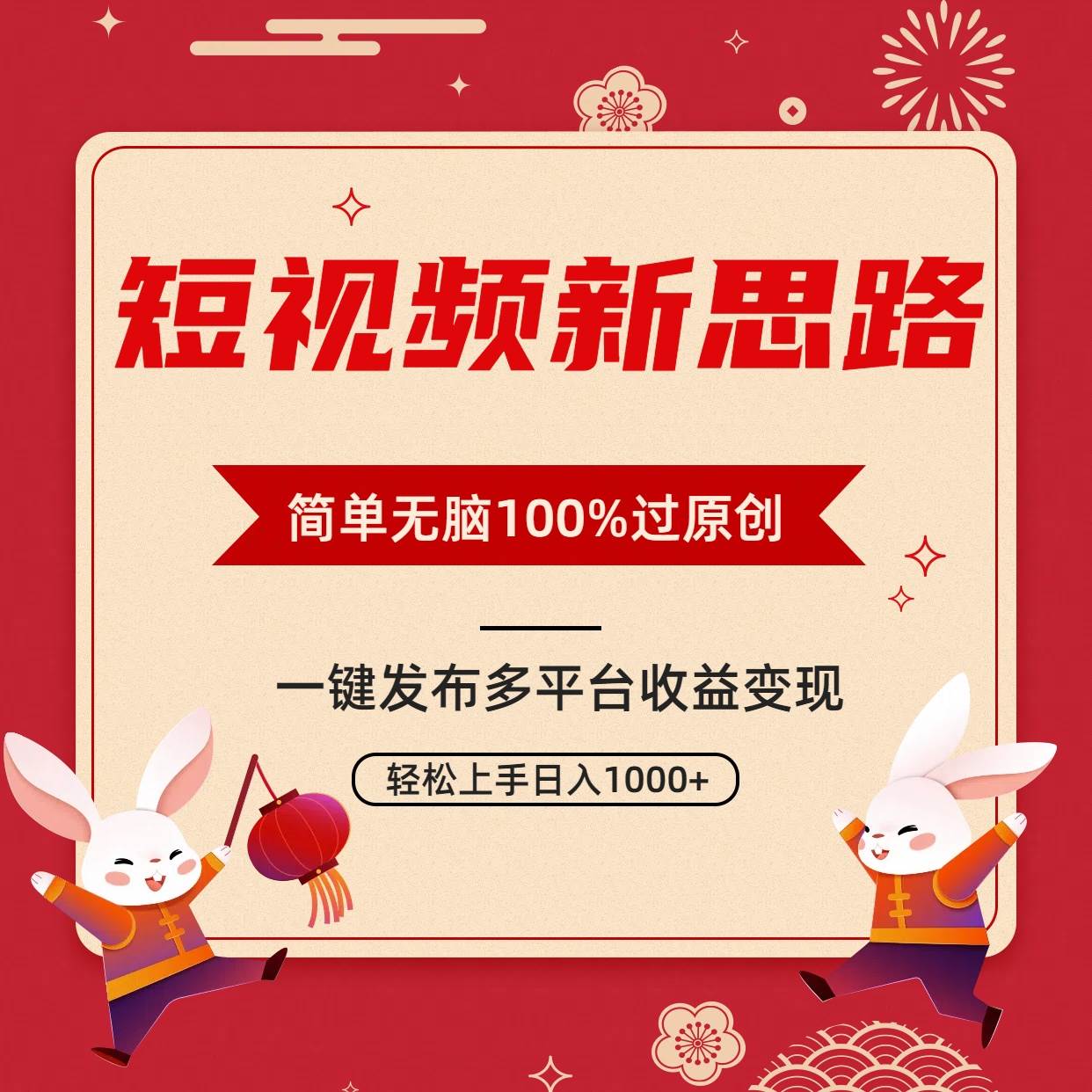 短视频新思路，双重去重100%过原创，一键多平台变现，无脑操作日入1000+泓锦前程-网创项目资源站-副业项目-创业项目-搞钱项目泓锦前程