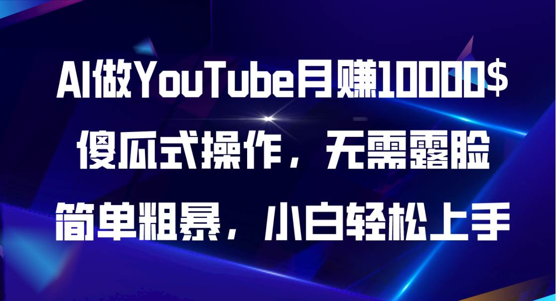 AI做YouTube月赚10000$，傻瓜式操作无需露脸，简单粗暴，小白轻松上手泓锦前程-网创项目资源站-副业项目-创业项目-搞钱项目泓锦前程