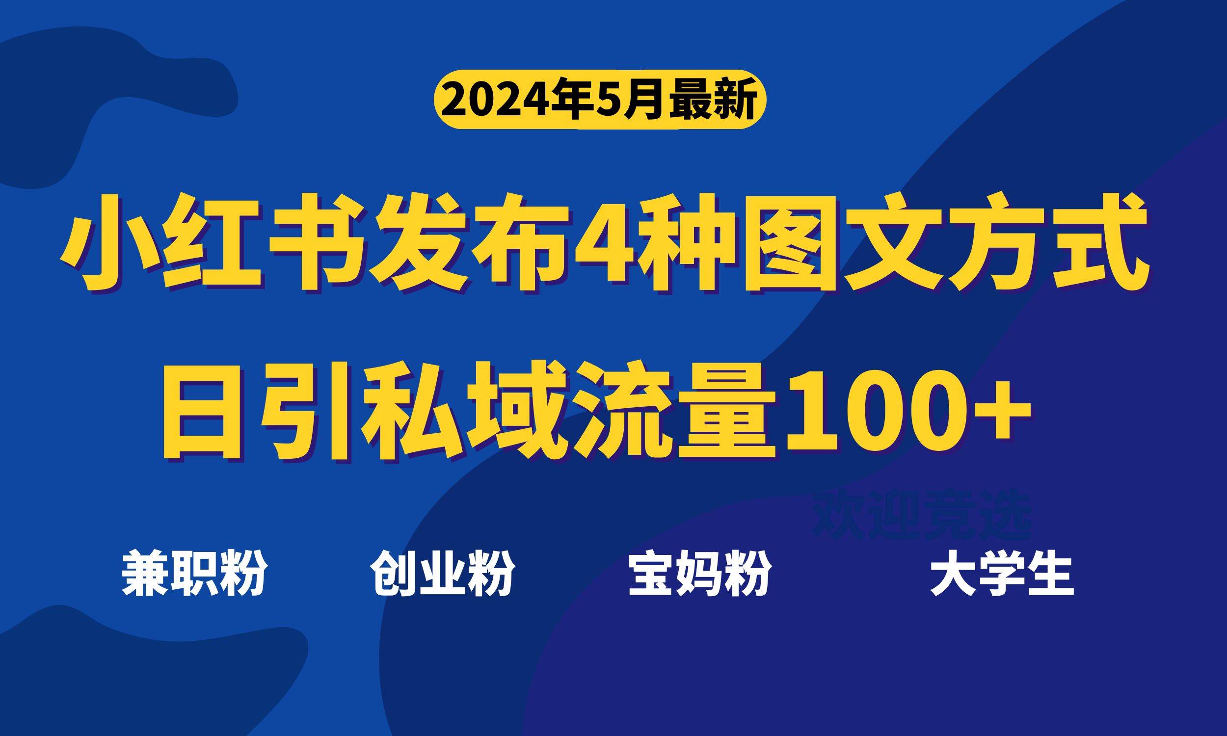 最新小红书发布这四种图文，日引私域流量100+不成问题，泓锦前程-网创项目资源站-副业项目-创业项目-搞钱项目泓锦前程