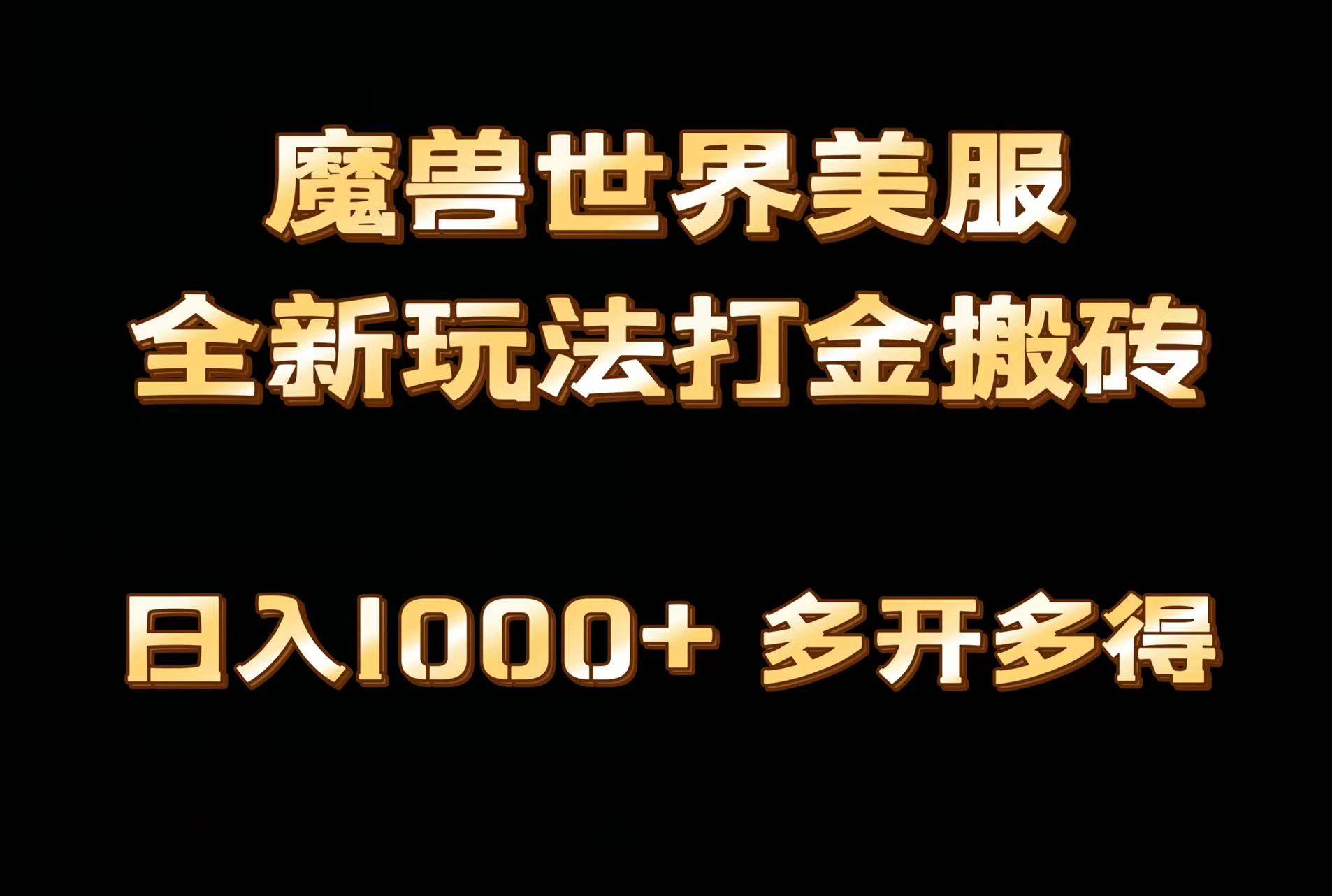 全网首发魔兽世界美服全自动打金搬砖，日入1000+，简单好操作，保姆级教学泓锦前程-网创项目资源站-副业项目-创业项目-搞钱项目泓锦前程
