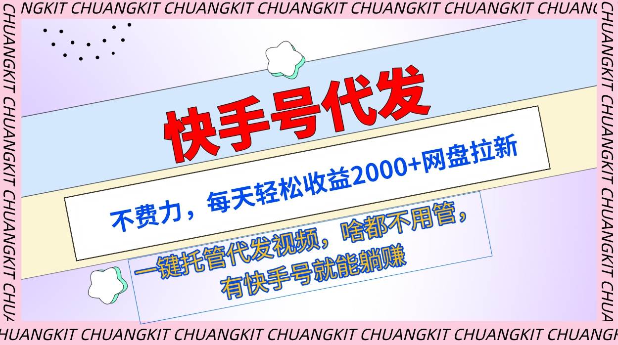 快手号代发：不费力，每天轻松收益2000+网盘拉新一键托管代发视频泓锦前程-网创项目资源站-副业项目-创业项目-搞钱项目泓锦前程