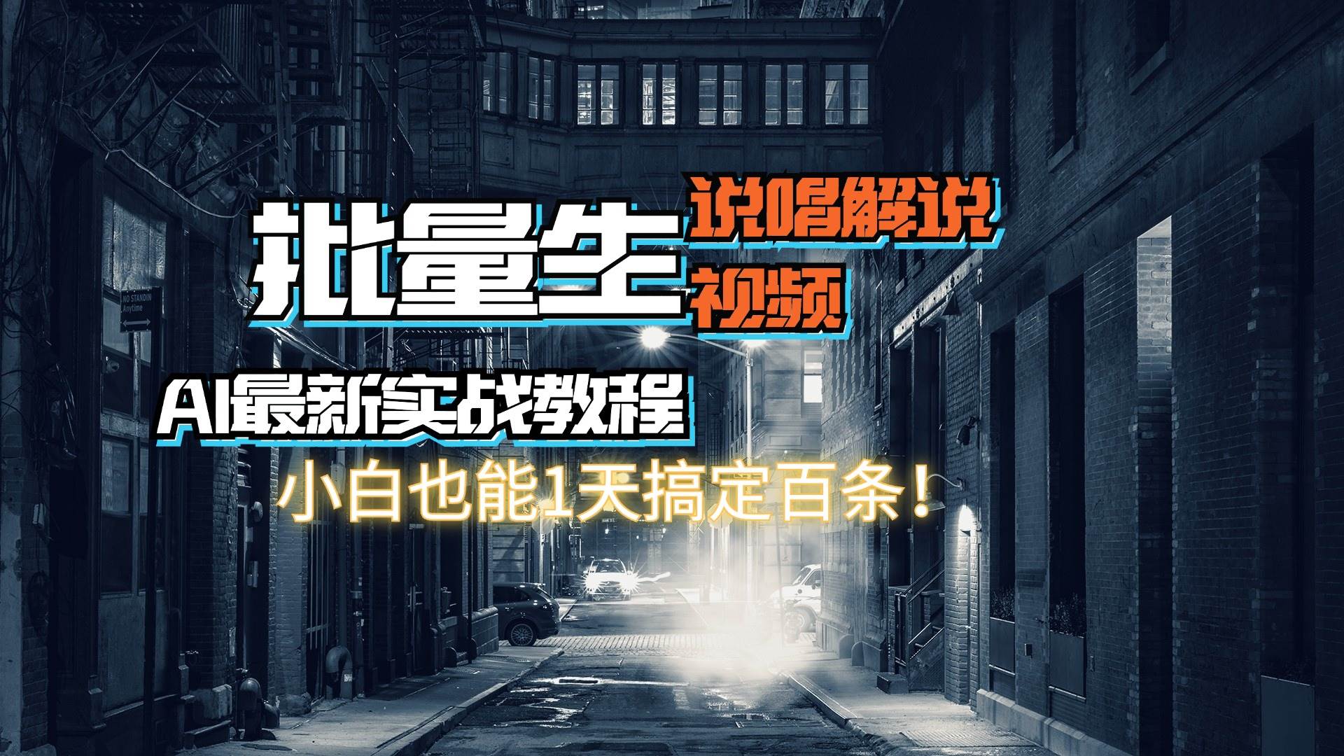 【AI最新实战教程】日入600+，批量生成说唱解说视频，小白也能1天搞定百条泓锦前程-网创项目资源站-副业项目-创业项目-搞钱项目泓锦前程