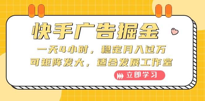 快手广告掘金：一天4小时，稳定月入过万，可矩阵发大，适合发展工作室泓锦前程-网创项目资源站-副业项目-创业项目-搞钱项目泓锦前程