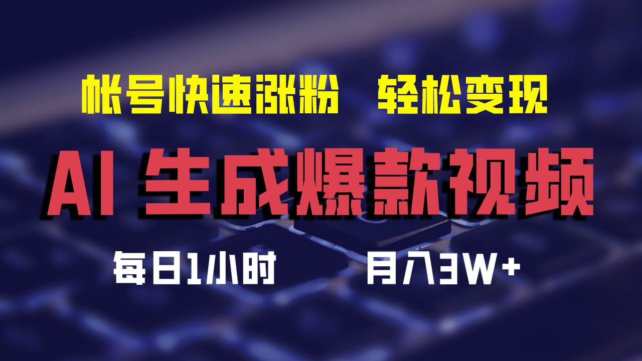 AI生成爆款视频，助你帐号快速涨粉，轻松月入3W+泓锦前程-网创项目资源站-副业项目-创业项目-搞钱项目泓锦前程