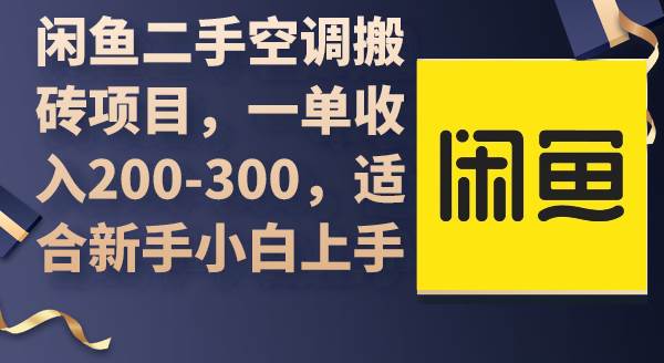 闲鱼二手空调搬砖项目，一单收入200-300，适合新手小白上手泓锦前程-网创项目资源站-副业项目-创业项目-搞钱项目泓锦前程