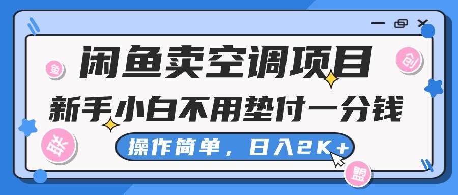闲鱼卖空调项目，新手小白一分钱都不用垫付，操作极其简单，日入2K+泓锦前程-网创项目资源站-副业项目-创业项目-搞钱项目泓锦前程