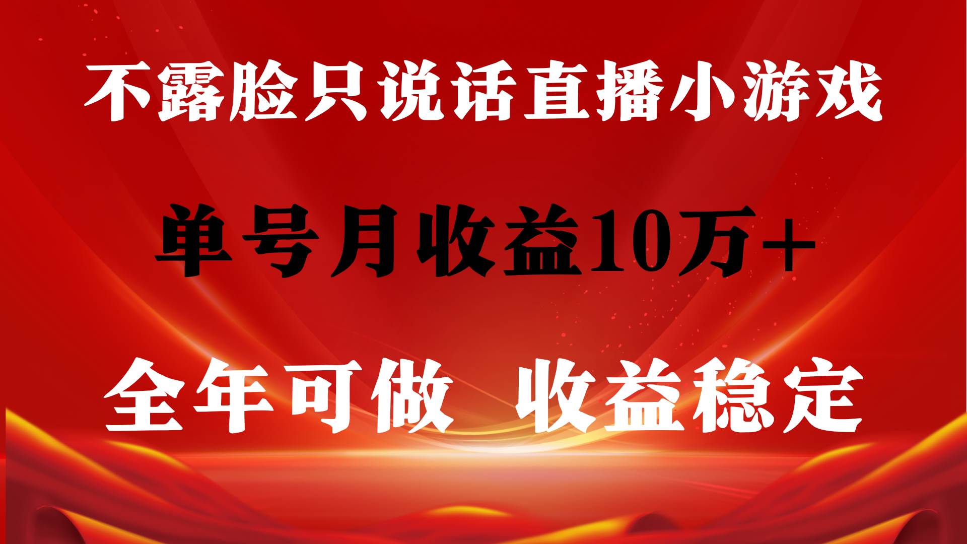 全年可变现项目，收益稳定，不用露脸直播找茬小游戏，单号单日收益2500+…泓锦前程-网创项目资源站-副业项目-创业项目-搞钱项目泓锦前程