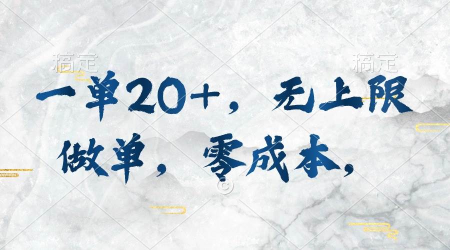 一单20+，无上限做单，零成本，执行就有收入泓锦前程-网创项目资源站-副业项目-创业项目-搞钱项目泓锦前程
