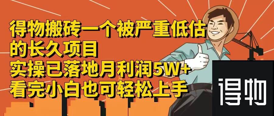 得物搬砖 一个被严重低估的长久项目   一单30—300+   实操已落地  月…泓锦前程-网创项目资源站-副业项目-创业项目-搞钱项目泓锦前程