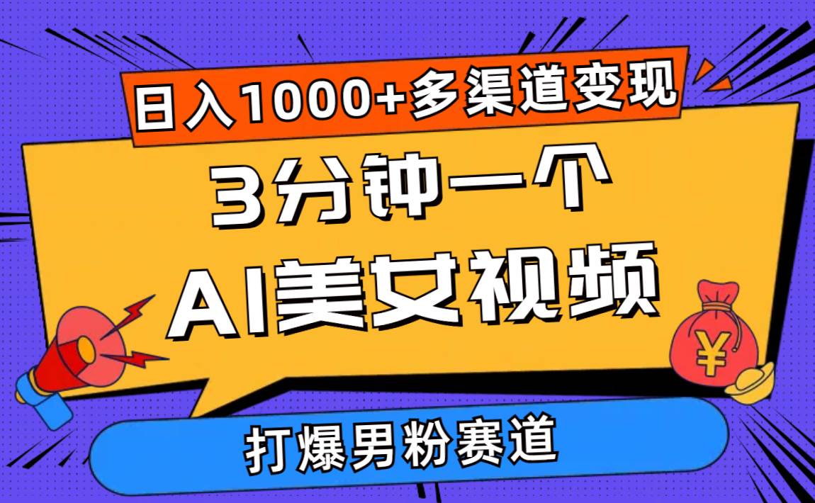 3分钟一个AI美女视频，打爆男粉流量，日入1000+多渠道变现，简单暴力，…泓锦前程-网创项目资源站-副业项目-创业项目-搞钱项目泓锦前程