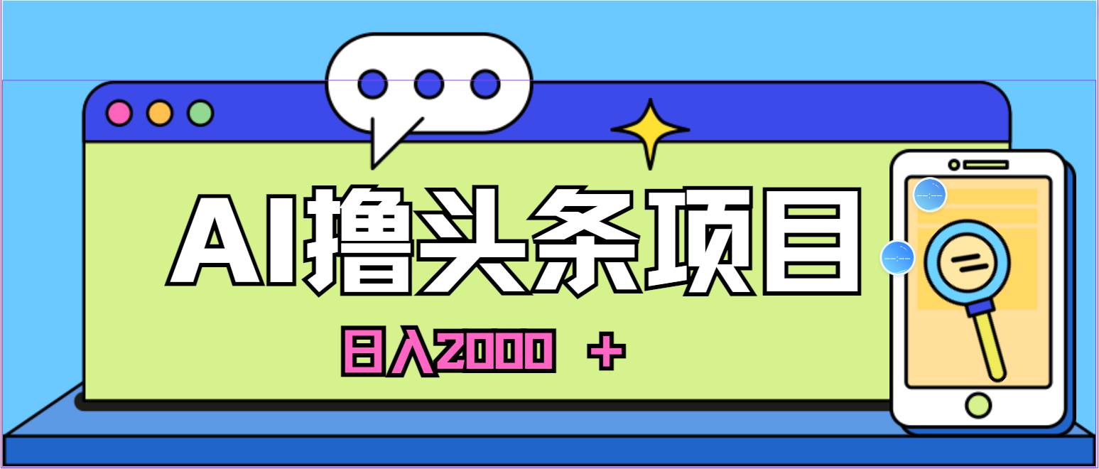 AI今日头条，当日建号，次日盈利，适合新手，每日收入超2000元的好项目泓锦前程-网创项目资源站-副业项目-创业项目-搞钱项目泓锦前程