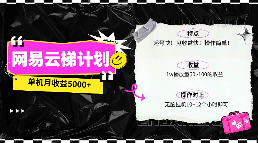 最新网易云梯计划网页版，单机月收益5000+！可放大操作泓锦前程-网创项目资源站-副业项目-创业项目-搞钱项目泓锦前程