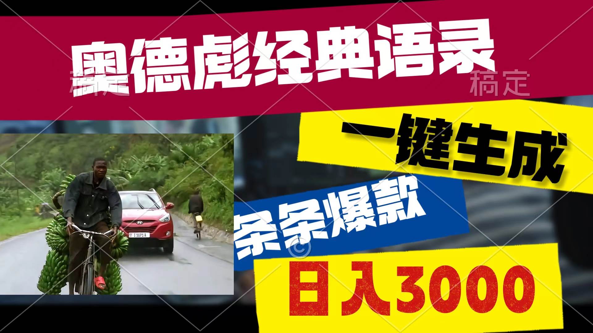 奥德彪经典语录，一键生成，条条爆款，多渠道收益，轻松日入3000泓锦前程-网创项目资源站-副业项目-创业项目-搞钱项目泓锦前程