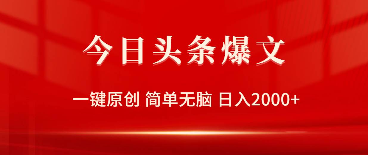 今日头条爆文，一键原创，简单无脑，日入2000+泓锦前程-网创项目资源站-副业项目-创业项目-搞钱项目泓锦前程