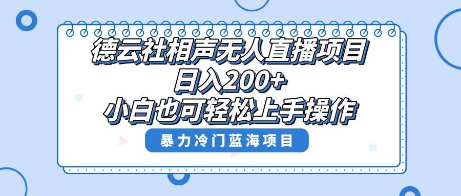 单号日入200+，超级风口项目，德云社相声无人直播，教你详细操作赚收益泓锦前程-网创项目资源站-副业项目-创业项目-搞钱项目泓锦前程