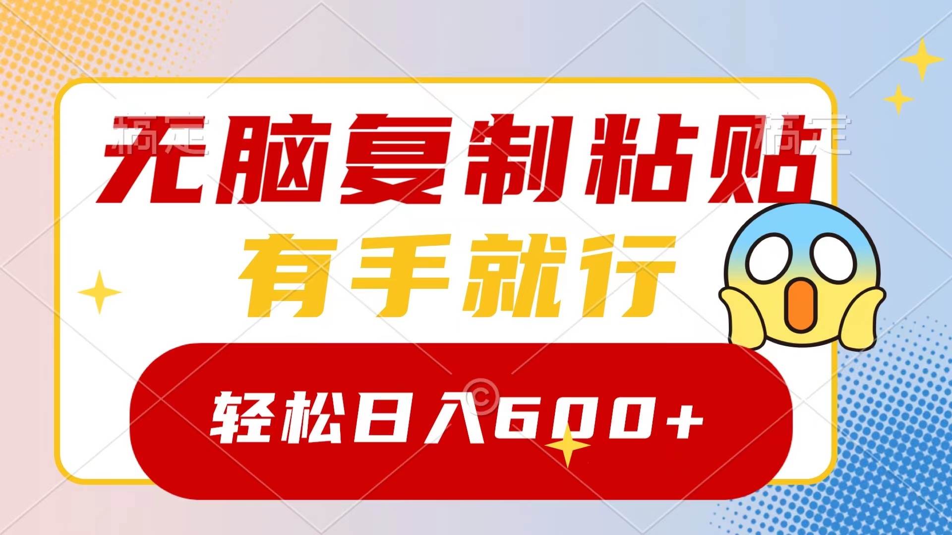 无脑复制粘贴，有手就行，日入600+泓锦前程-网创项目资源站-副业项目-创业项目-搞钱项目泓锦前程