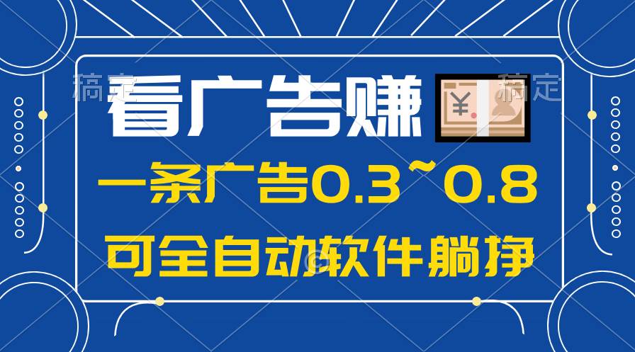24年蓝海项目，可躺赚广告收益，一部手机轻松日入500+，数据实时可查泓锦前程-网创项目资源站-副业项目-创业项目-搞钱项目泓锦前程