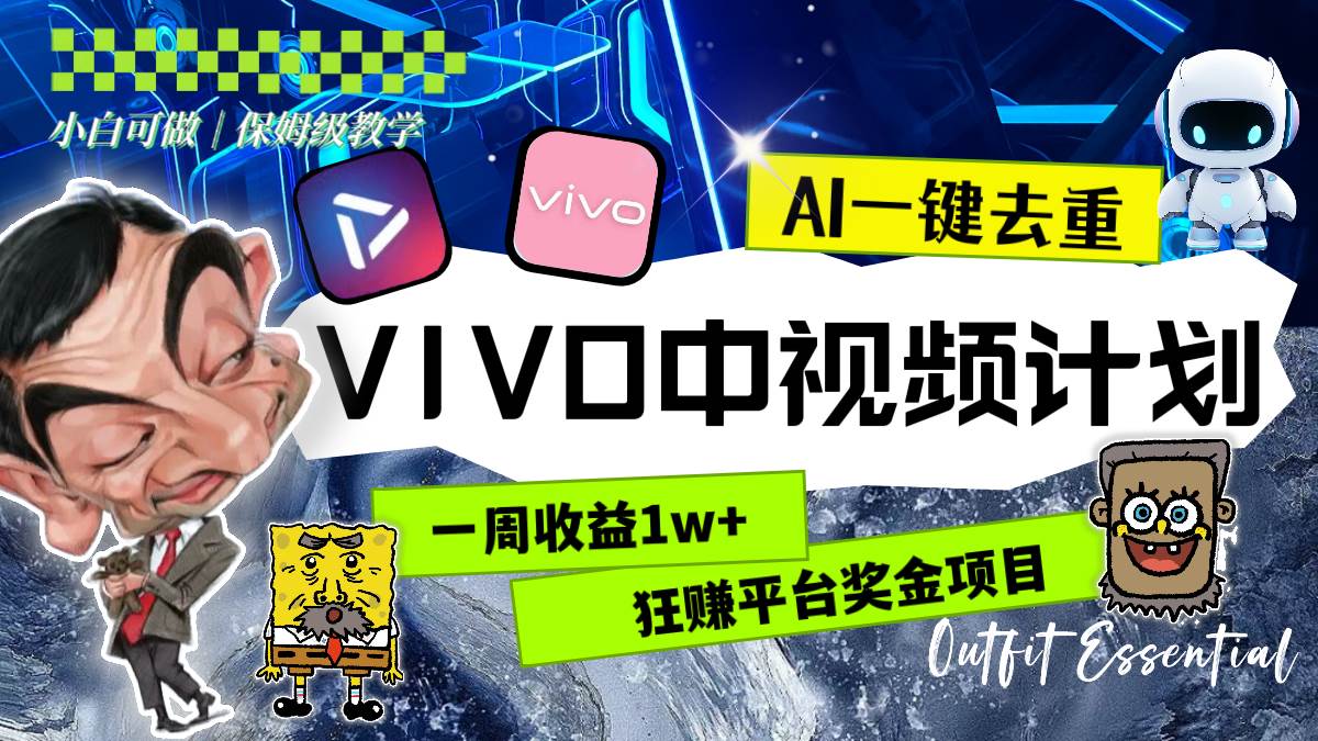 一周收益1w+的VIVO中视频计划，用AI一键去重，狂赚平台奖金（教程+素材）泓锦前程-网创项目资源站-副业项目-创业项目-搞钱项目泓锦前程
