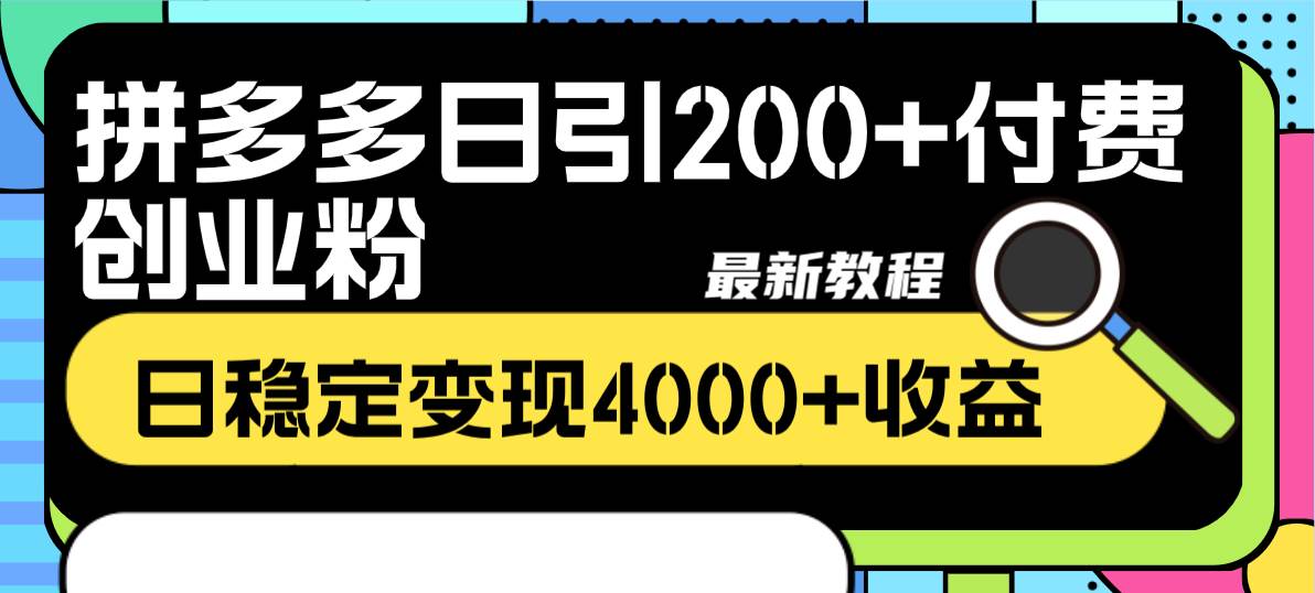 拼多多日引200+付费创业粉，日稳定变现4000+收益最新教程泓锦前程-网创项目资源站-副业项目-创业项目-搞钱项目泓锦前程