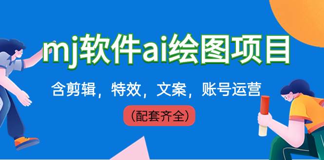 外面卖399元mj软件ai绘图项目，含剪辑，特效，文案，账号运营（配套齐全）泓锦前程-网创项目资源站-副业项目-创业项目-搞钱项目泓锦前程
