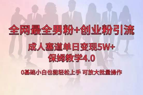 全网首发成人用品单日卖货5W+，最全男粉+创业粉引流玩法，小白也能轻松上手泓锦前程-网创项目资源站-副业项目-创业项目-搞钱项目泓锦前程
