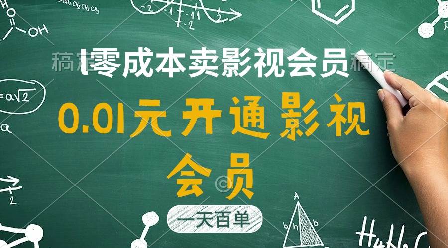 直开影视APP会员只需0.01元，一天卖出上百单，日产四位数泓锦前程-网创项目资源站-副业项目-创业项目-搞钱项目泓锦前程