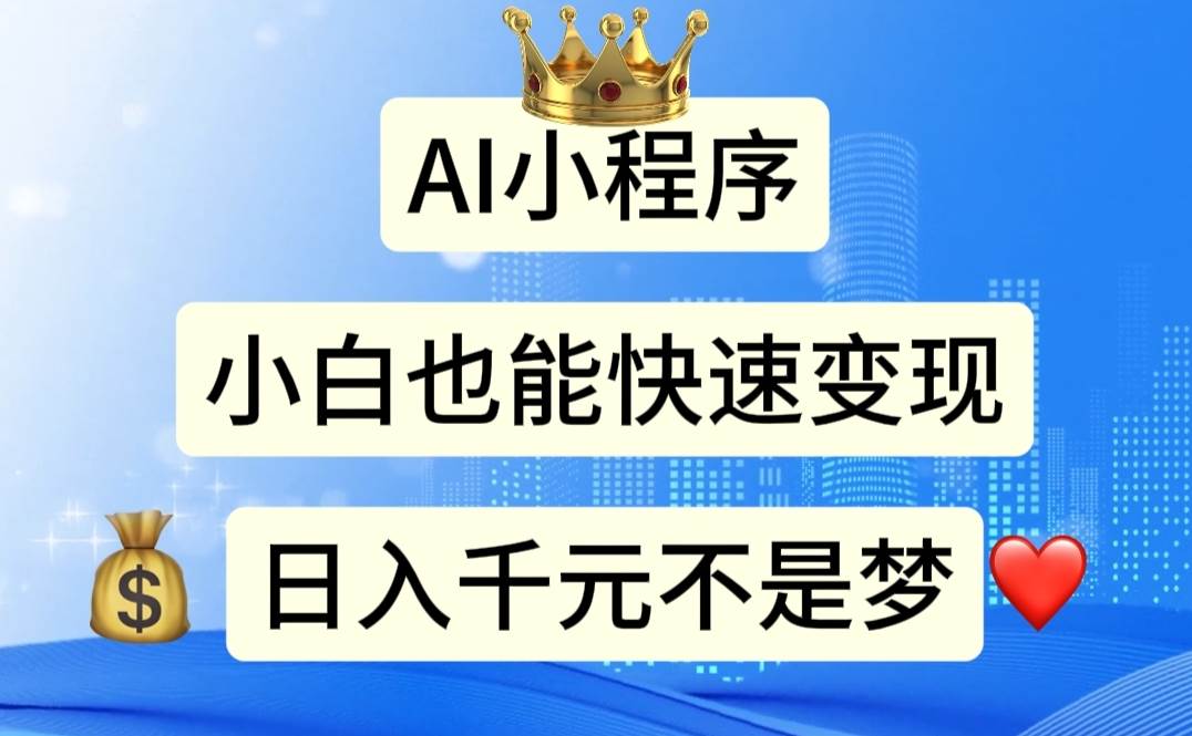 AI小程序，小白轻松变现，日入千元不是梦泓锦前程-网创项目资源站-副业项目-创业项目-搞钱项目泓锦前程