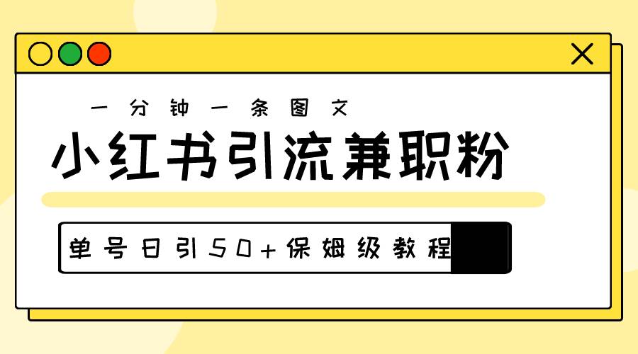 爆粉秘籍！30s一个作品，小红书图文引流高质量兼职粉，单号日引50+泓锦前程-网创项目资源站-副业项目-创业项目-搞钱项目泓锦前程