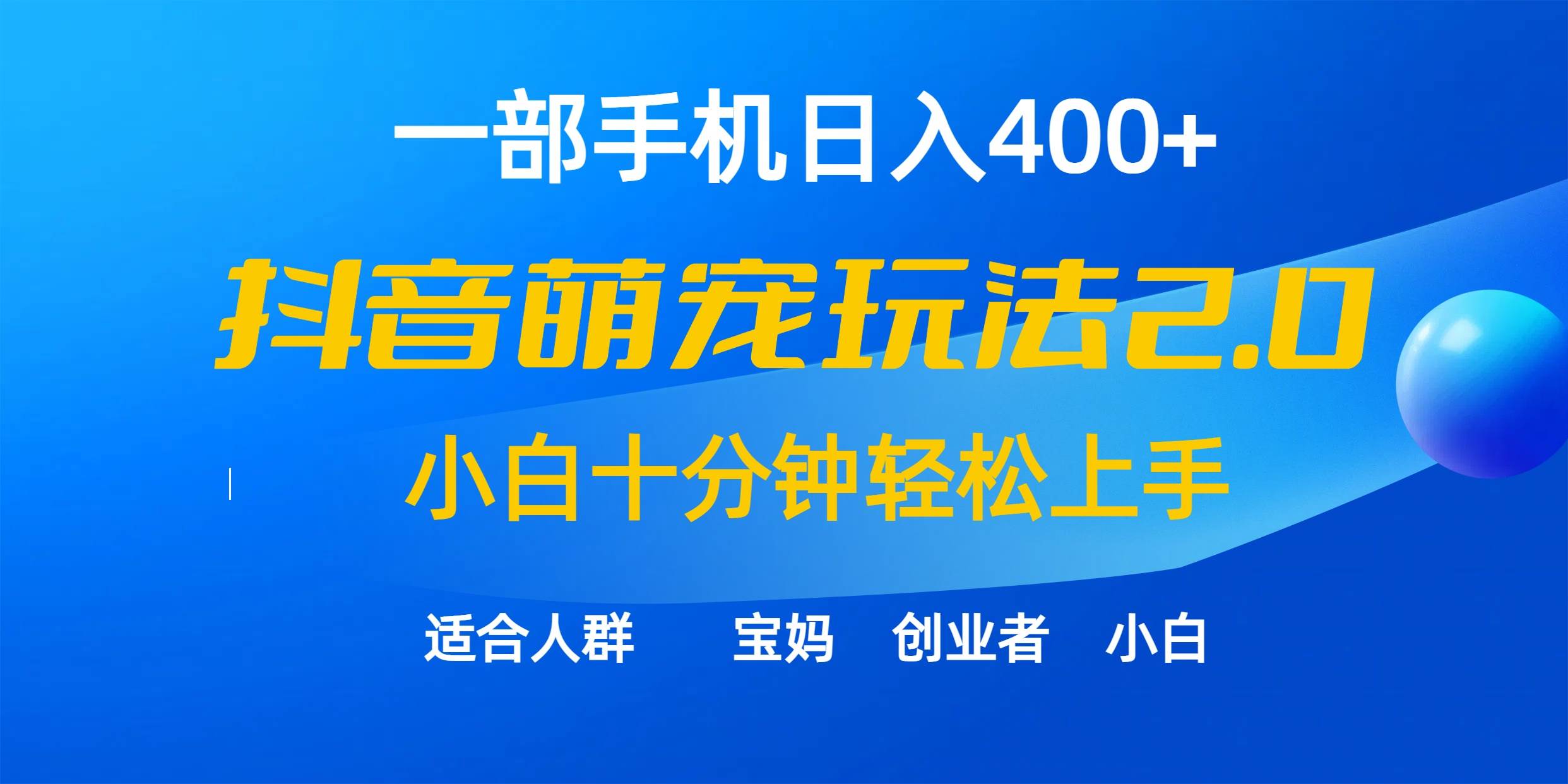 一部手机日入400+，抖音萌宠视频玩法2.0，小白十分钟轻松上手（教程+素材）泓锦前程-网创项目资源站-副业项目-创业项目-搞钱项目泓锦前程