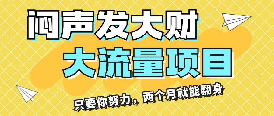 闷声发大财，大流量项目，月收益过3万，只要你努力，两个月就能翻身泓锦前程-网创项目资源站-副业项目-创业项目-搞钱项目泓锦前程