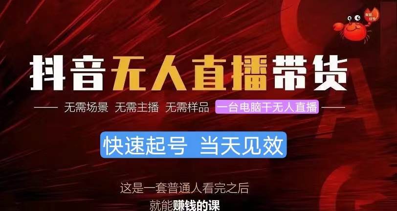 抖音无人直播带货，小白就可以轻松上手，真正实现月入过万的项目泓锦前程-网创项目资源站-副业项目-创业项目-搞钱项目泓锦前程