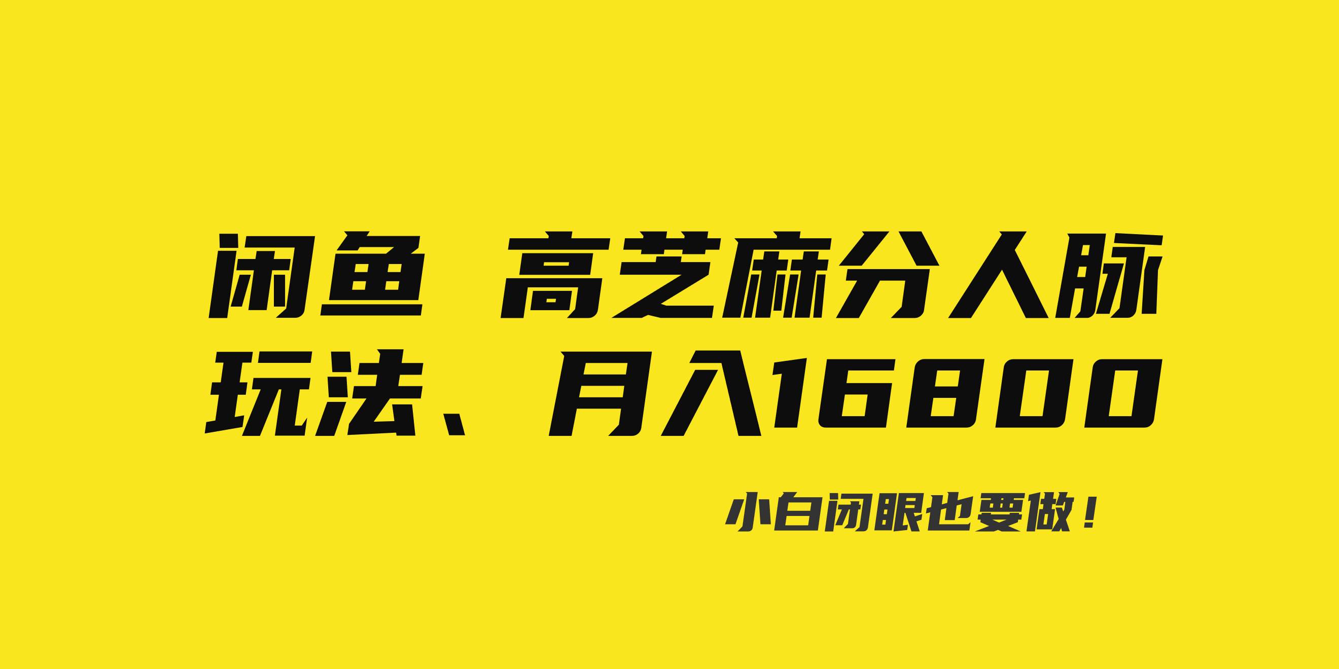 闲鱼高芝麻分人脉玩法、0投入、0门槛,每一小时,月入过万！泓锦前程-网创项目资源站-副业项目-创业项目-搞钱项目泓锦前程