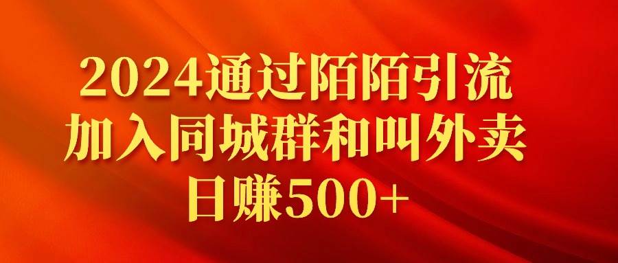 2024通过陌陌引流加入同城群和叫外卖日赚500+泓锦前程-网创项目资源站-副业项目-创业项目-搞钱项目泓锦前程