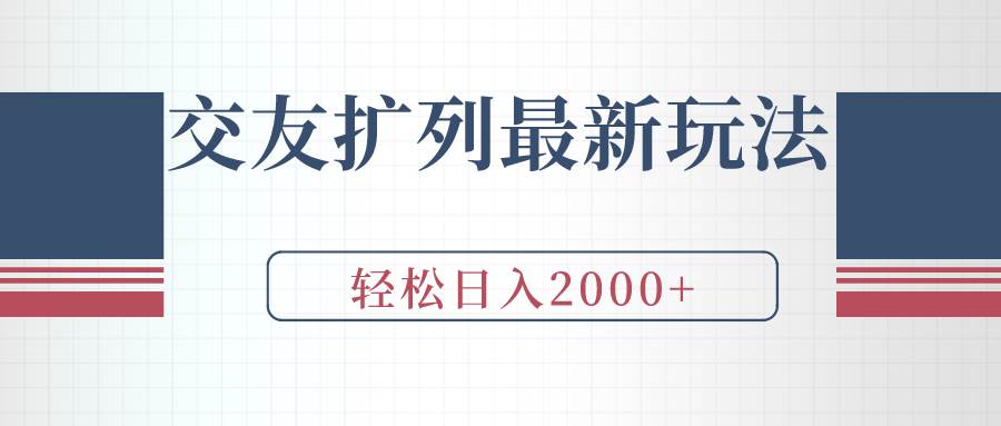 交友扩列最新玩法，加爆微信，轻松日入2000+泓锦前程-网创项目资源站-副业项目-创业项目-搞钱项目泓锦前程