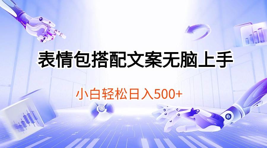 表情包搭配文案无脑上手，小白轻松日入500泓锦前程-网创项目资源站-副业项目-创业项目-搞钱项目泓锦前程