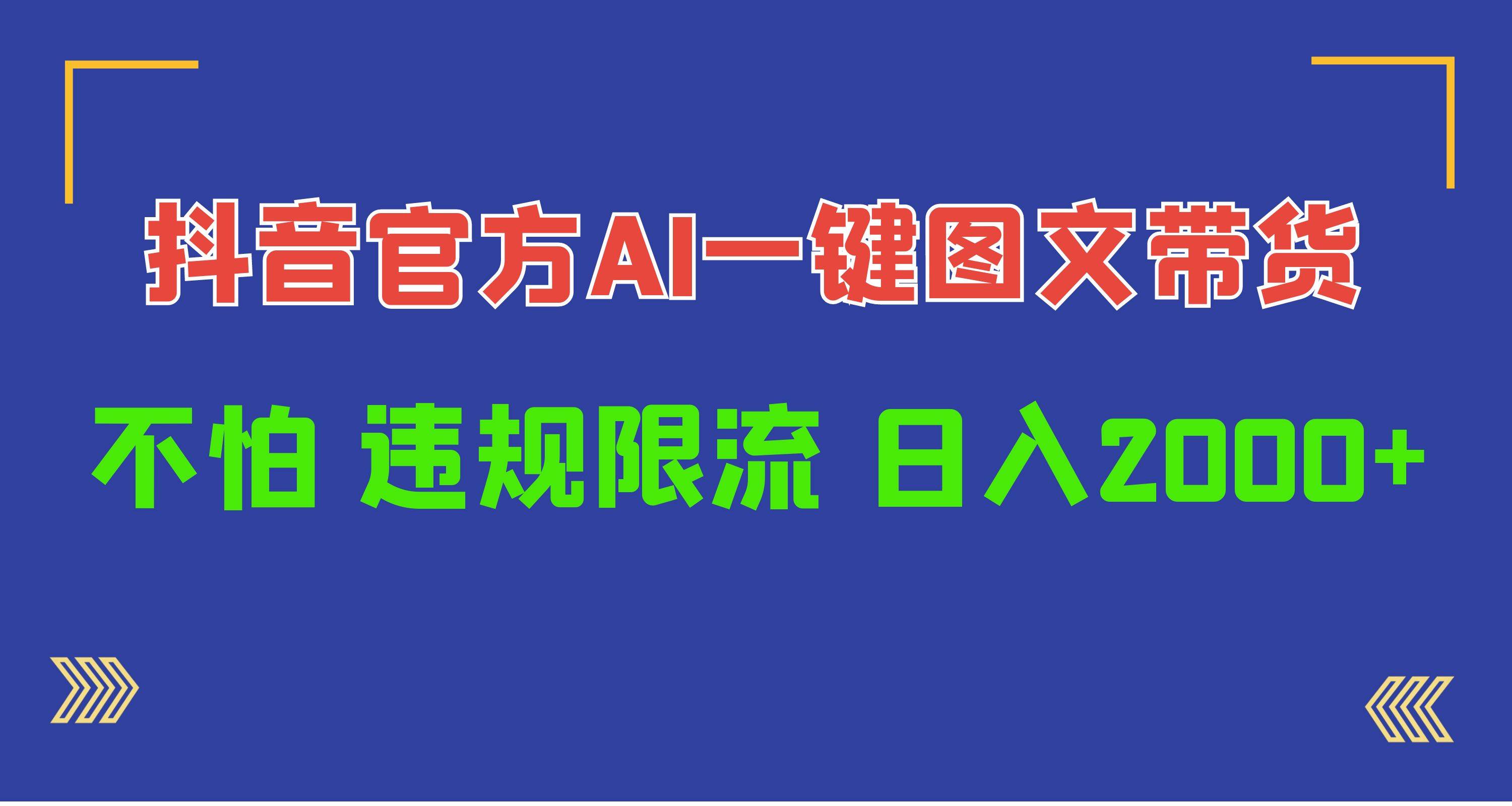 日入1000+抖音官方AI工具，一键图文带货，不怕违规限流泓锦前程-网创项目资源站-副业项目-创业项目-搞钱项目泓锦前程