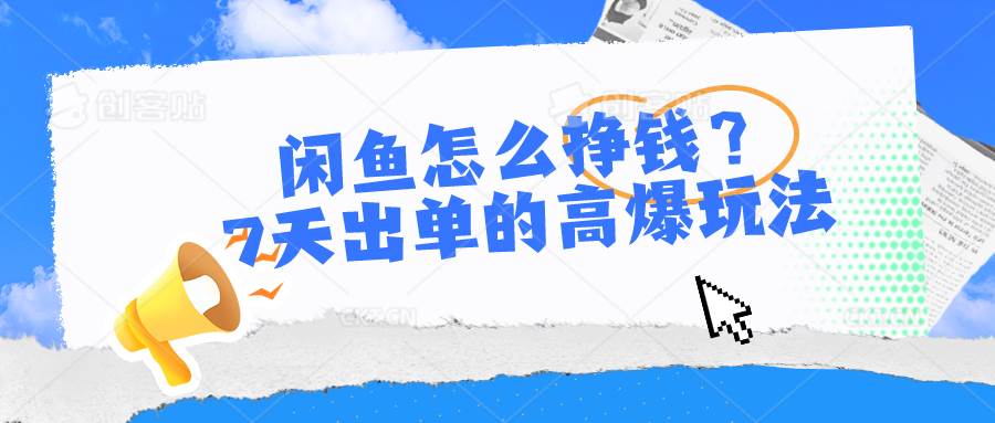 闲鱼怎么挣钱？7天出单的高爆玩法泓锦前程-网创项目资源站-副业项目-创业项目-搞钱项目泓锦前程