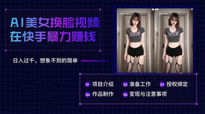 AI美女换脸视频在快手暴力赚钱，日入过千，想象不到的简单泓锦前程-网创项目资源站-副业项目-创业项目-搞钱项目泓锦前程