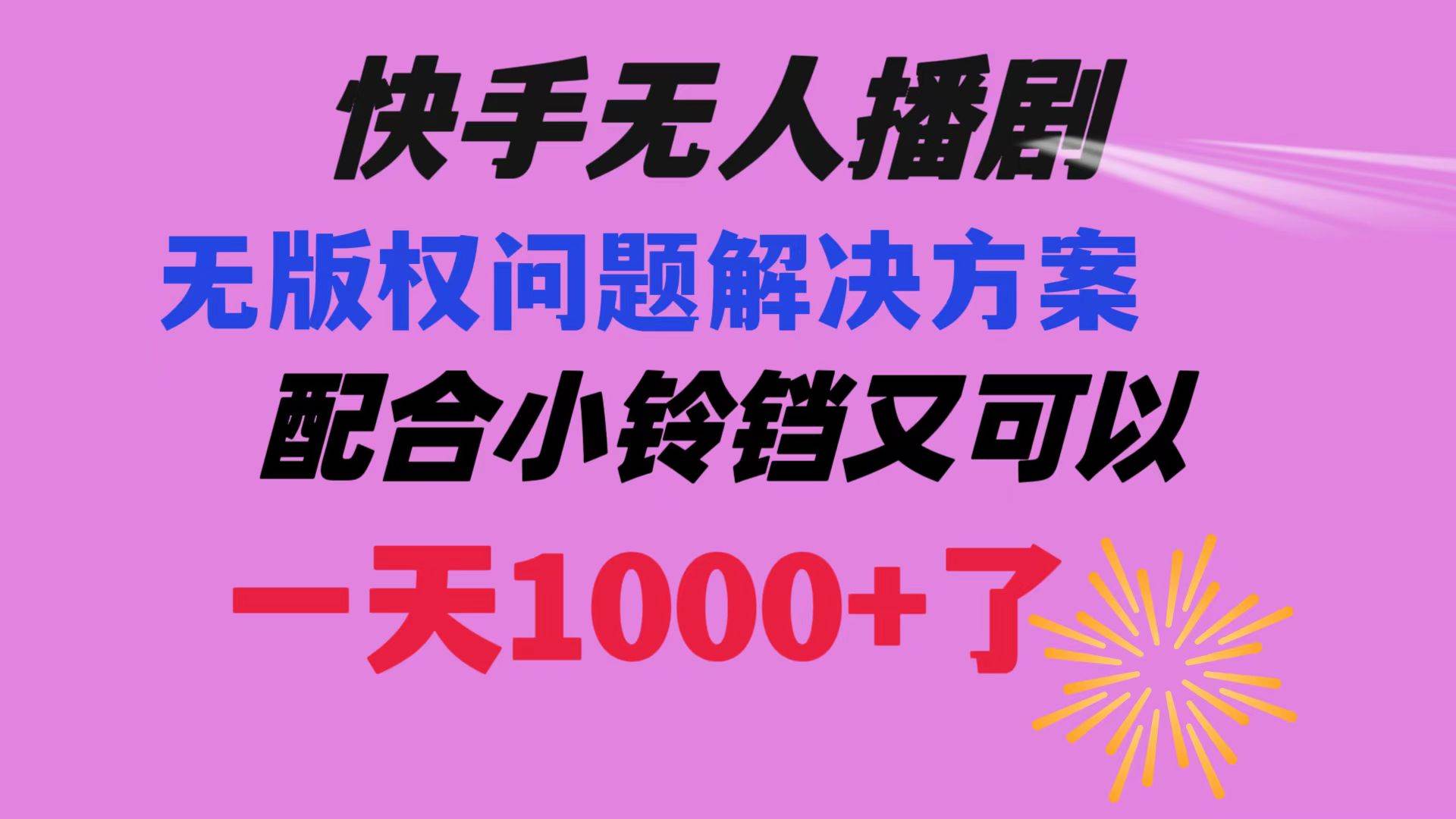 快手无人播剧 解决版权问题教程 配合小铃铛又可以1天1000+了泓锦前程-网创项目资源站-副业项目-创业项目-搞钱项目泓锦前程