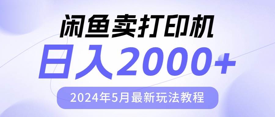 闲鱼卖打印机，日人2000，2024年5月最新玩法教程泓锦前程-网创项目资源站-副业项目-创业项目-搞钱项目泓锦前程