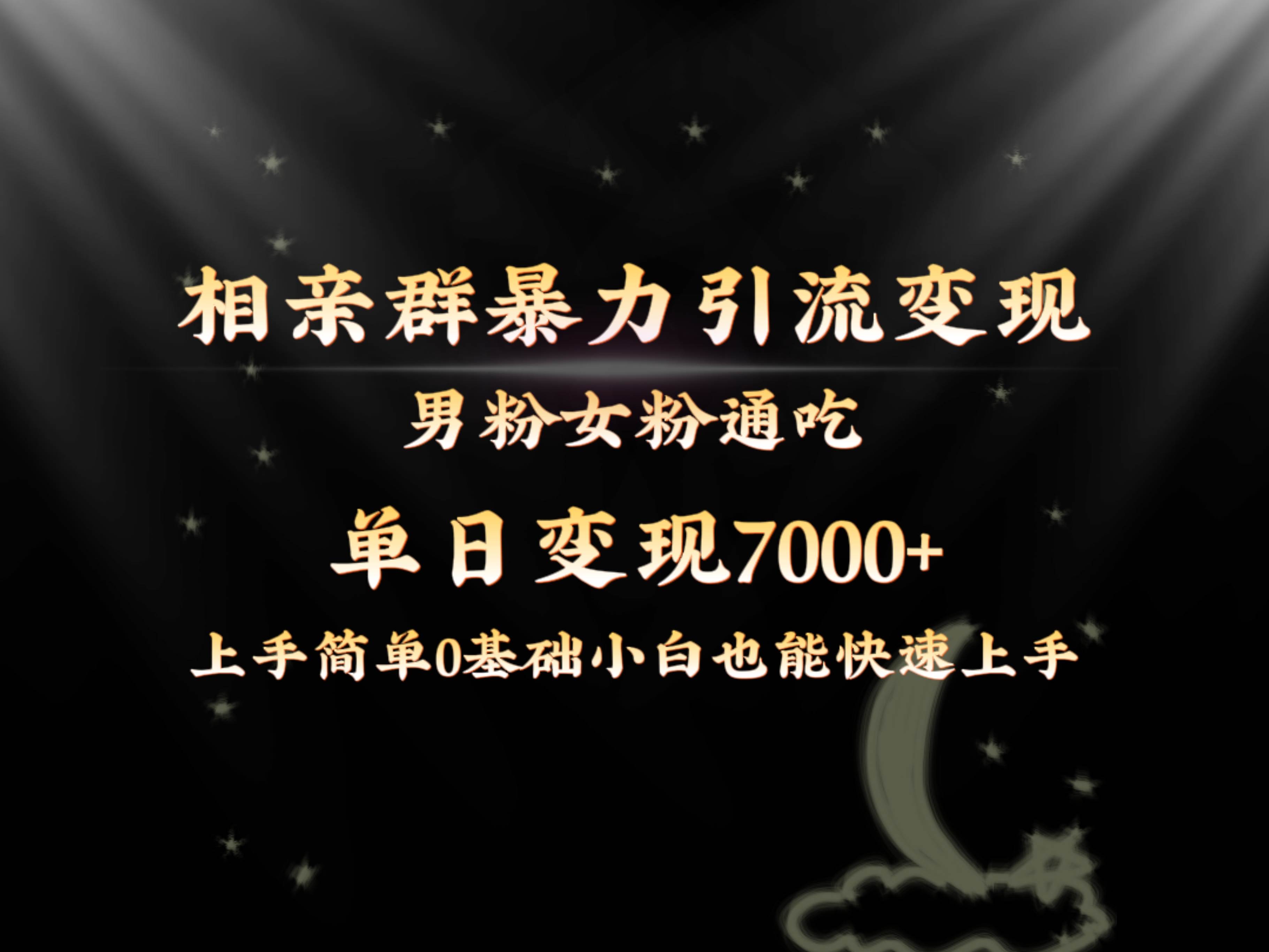 全网首发相亲群暴力引流男粉女粉通吃变现玩法，单日变现7000+保姆教学1.0泓锦前程-网创项目资源站-副业项目-创业项目-搞钱项目泓锦前程