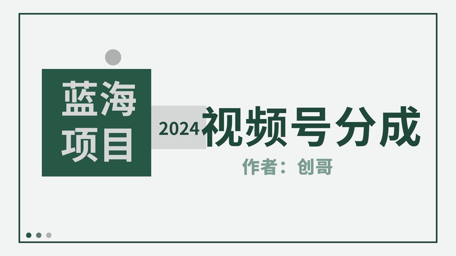 【蓝海项目】2024年视频号分成计划，快速开分成，日爆单8000+，附玩法教程泓锦前程-网创项目资源站-副业项目-创业项目-搞钱项目泓锦前程